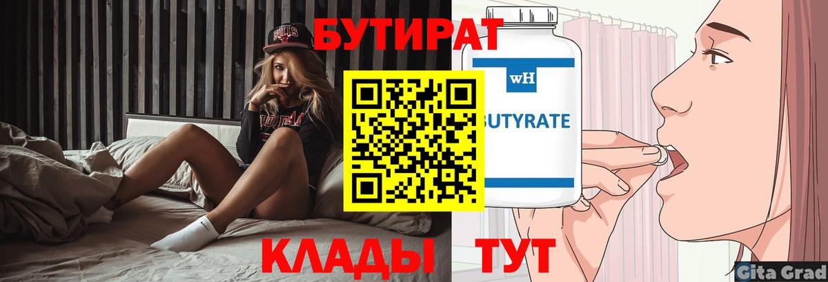 Бутират BDO  БУТИРАТ  Пушкино  Вход с VPN 